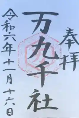 万九千社の御朱印