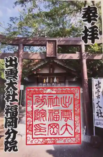 出雲大社福岡分院の{uncategorized: "未分類", other: "その他", undefined: "問題あり", building: "その他建物", grave: "お墓", sacred_gate: "鳥居", guardian: "狛犬", statue: "像", buddha: "仏像", history: "歴史", nature: "自然", garden: "庭園", animal: "動物", pagoda: "塔", temizu: "手水舎", mountain_gate: "山門・神門", sanctuary: "本殿・本堂", subordinate: "末社・摂社", art: "芸術", scenery: "景色", jizo: "地蔵", ema: "絵馬", goshuin: "御朱印", omikuji: "おみくじ", items: "授与品その他", amulet: "お守り", goshuincho: "御朱印帳", eats: "食事", festival: "お祭り", votive_dance: "神楽", shichigosan: "七五三参", wedding: "結婚式", experience: "体験その他", initially: "初詣", around: "周辺", anti_infection: "感染症対策"}