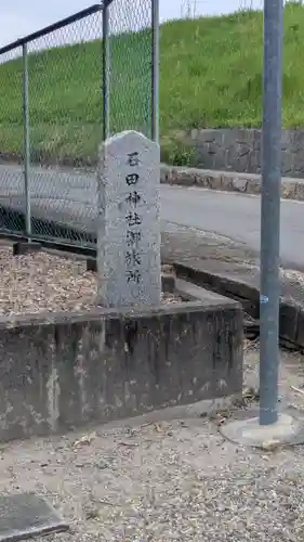 石田神社御旅所(京都府)