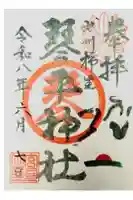 武州柿生琴平神社の御朱印