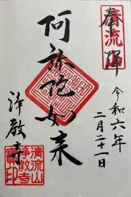 浄教寺　阿弥陀如来の御朱印