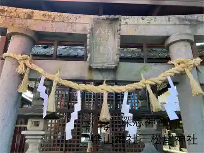 深志神社(長野県)