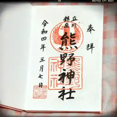 立川熊野神社の御朱印