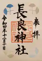 長良神社の御朱印