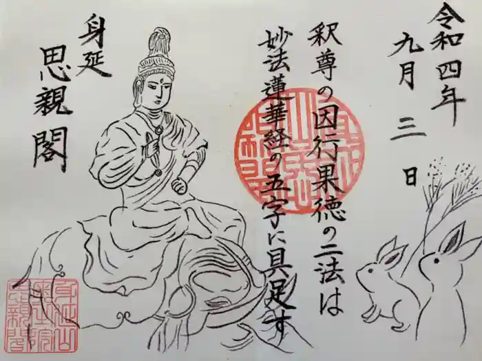 身延山奥之院思親閣の御朱印