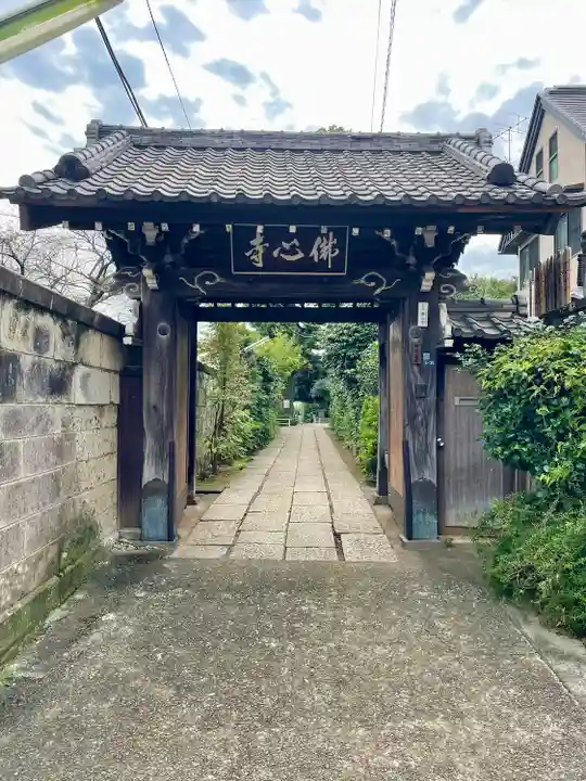 佛心寺(東京都)