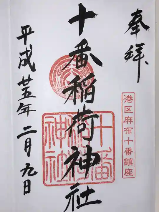 十番稲荷神社(東京都)