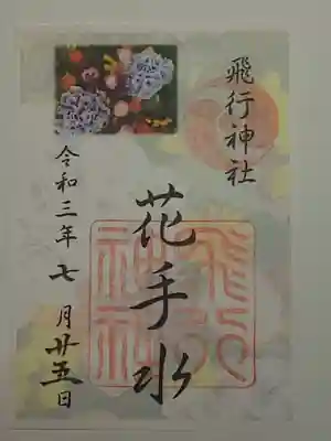 御朱印（書置き）花手水
