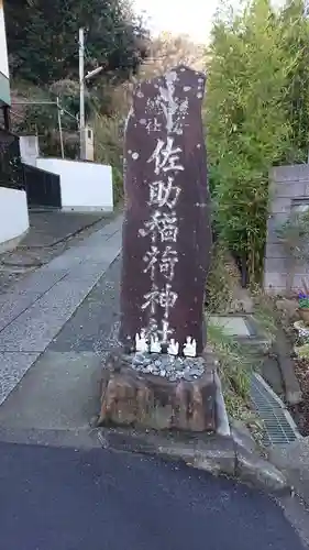 佐助稲荷神社のその他建物