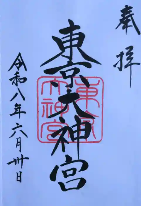東京大神宮の御朱印