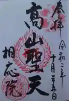 相応院の御朱印