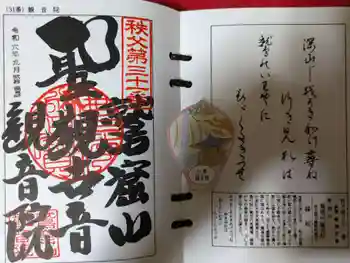 鷲窟山観音院 東奥の院の御朱印 2024年09月
