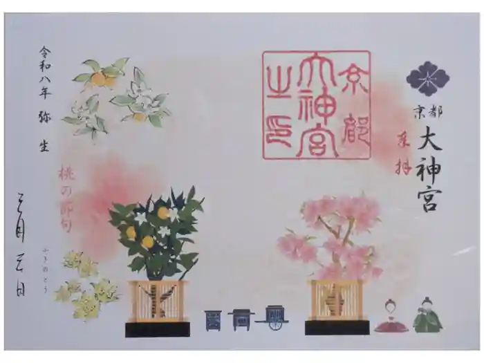 京都大神宮の御朱印