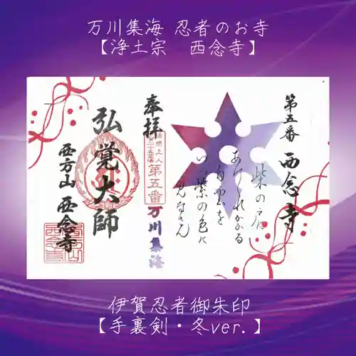 浄土宗　西念寺の御朱印