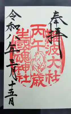 難波大社　生國魂神社の御朱印