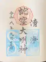 蛇窪神社の御朱印