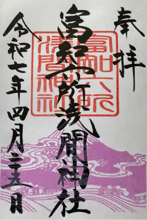 数種類の御朱印があり直書きか書き置きか正式名称か通称の三日市浅間神社か選べるので直書きにて正式名称の富知六社浅間神社(ふじろくしょせんげんじんじゃ)でいただきました。
