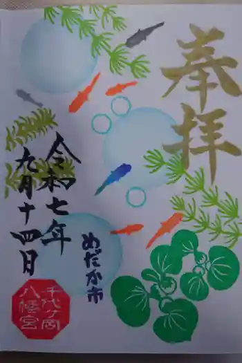千代ケ岡八幡宮の御朱印 2025年09月