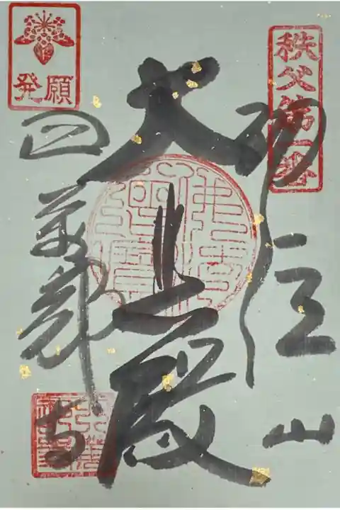 観音堂の前に<書置き>で置いてあった御朱印。そのため日付はなし。