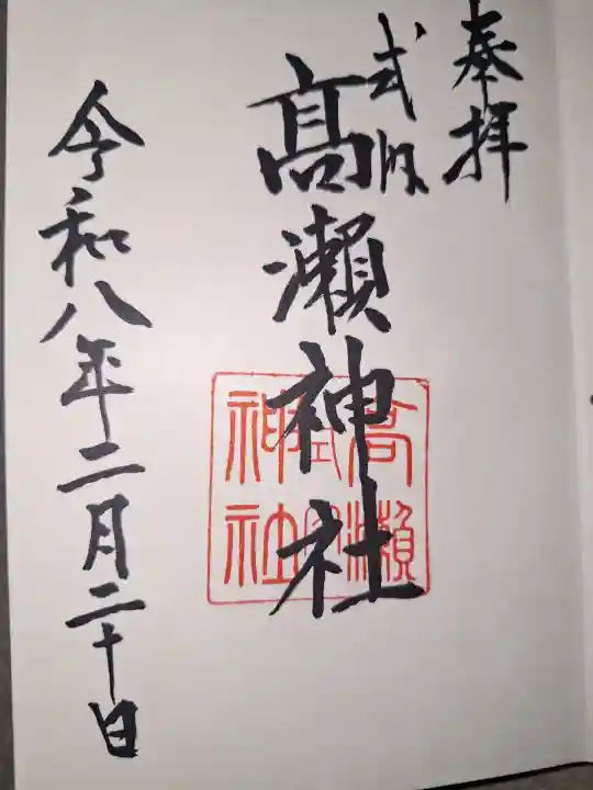 高瀬神社の御朱印