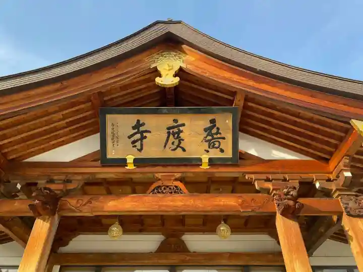 広度寺(福島県)