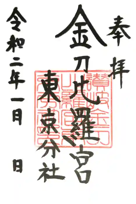 金刀比羅宮東京分社の御朱印