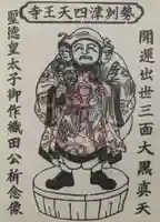 伊勢の国 四天王寺の御朱印