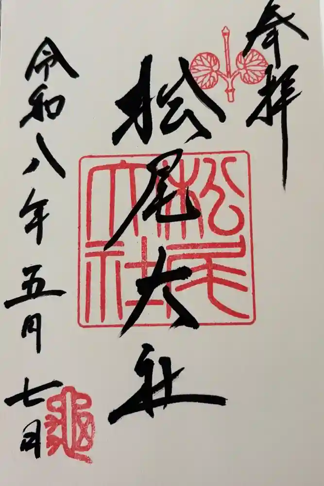 松尾大社の御朱印