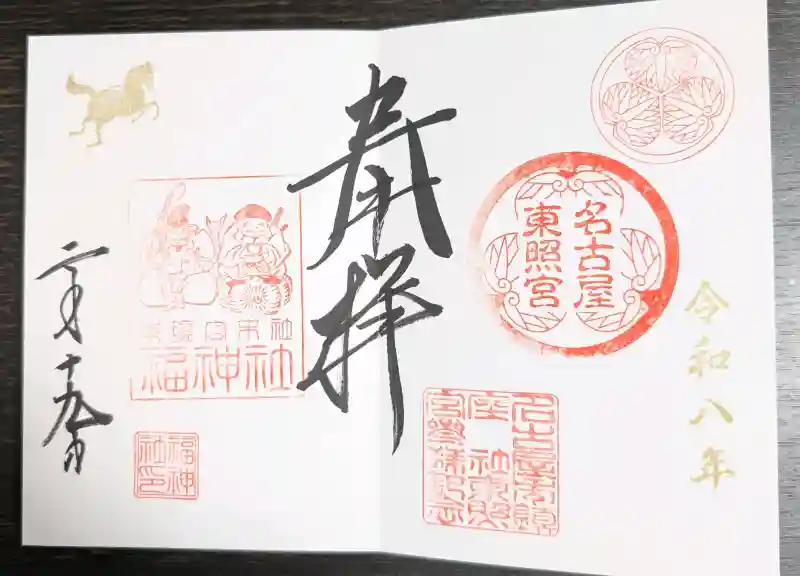 名古屋東照宮の御朱印・アクセス公式情報 (愛知県丸の内駅) | ホトカミ