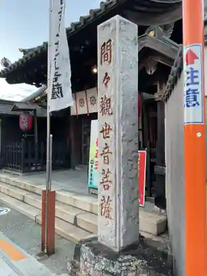 間々観音（龍音寺）の山門・神門