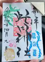 虻田神社の御朱印