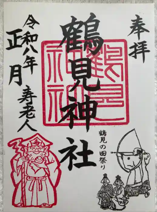 鶴見神社の御朱印