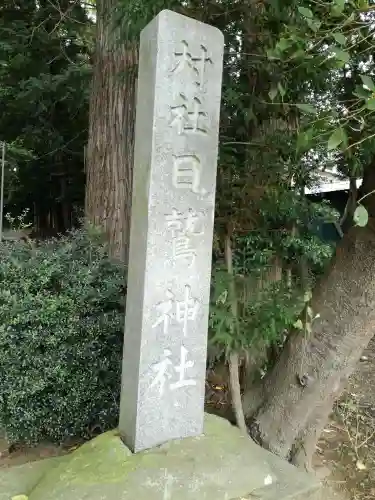 日鷲神社のその他建物