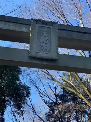 谷保天満宮のその他建物