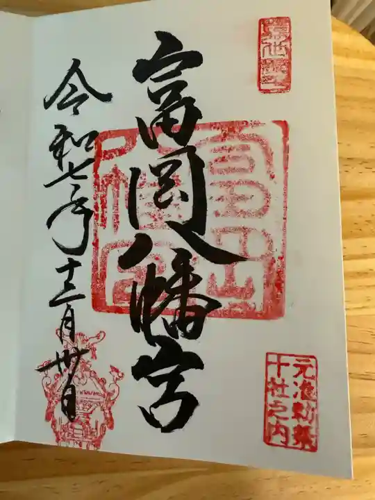 富岡八幡宮の御朱印