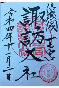 諏訪大社下社春宮の御朱印