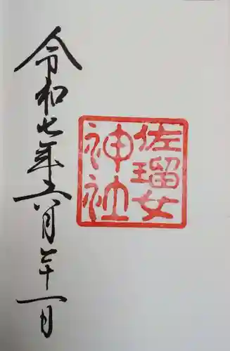 猿田彦神社の御朱印