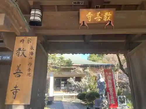 教善寺(神奈川県)
