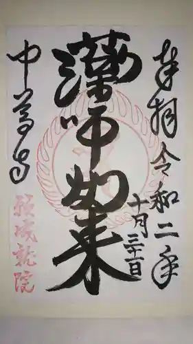 中尊寺の御朱印