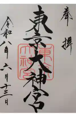 東京大神宮直書き御朱印
