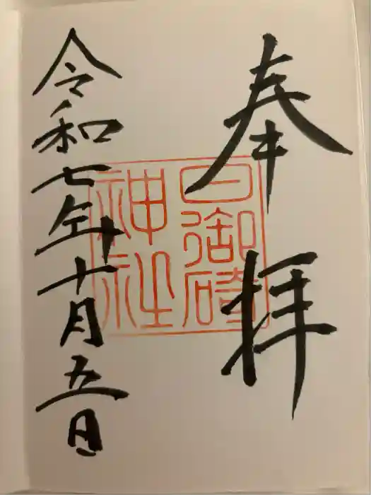 日御碕神社の御朱印