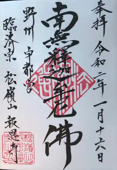 報恩寺の御朱印