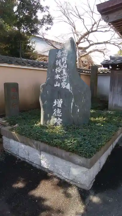 高野山真言宗海龍山本泉寺増徳院のその他建物