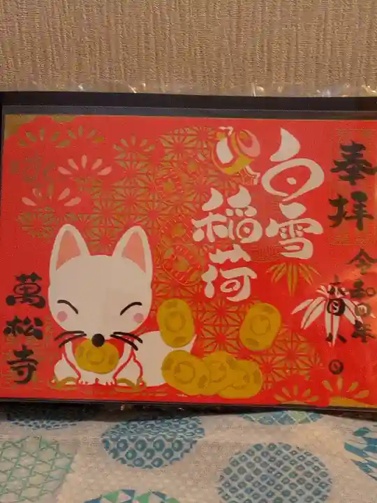 万松寺の御朱印