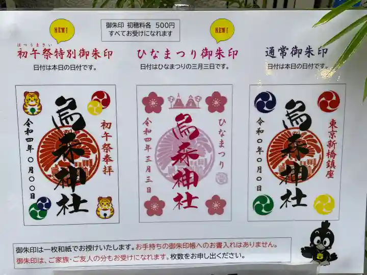 烏森神社の御朱印