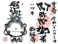 三河三弘法第二番 西福寺の御朱印