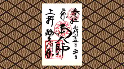 寛永寺開山堂の御朱印