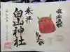 白山神社の御朱印