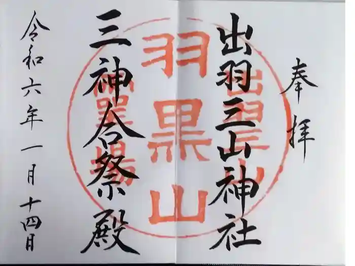 出羽神社(出羽三山神社)～三神合祭殿～の御朱印