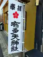 布多天神社(東京都)